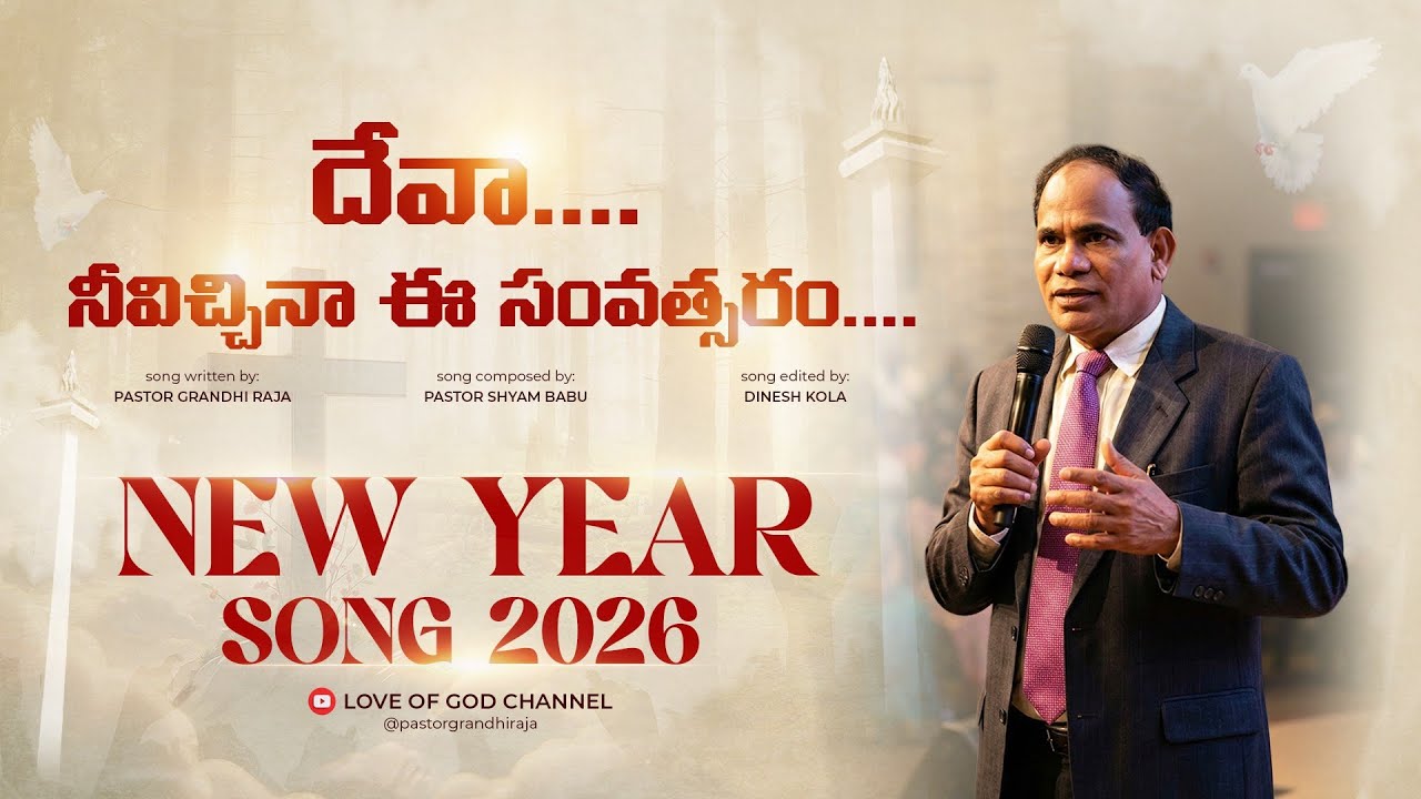 Latest Telugu Christian new year song 2026 | దేవా నీవిచ్చినా |  Ps. Grandhi Raja