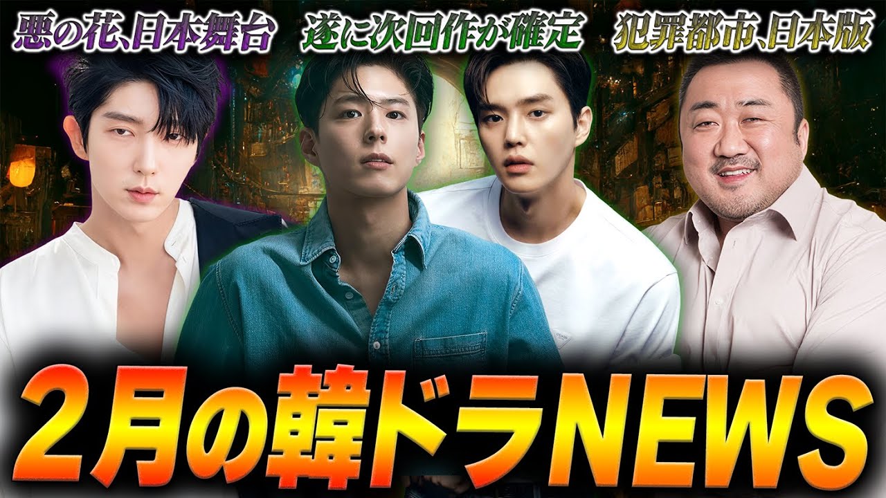 ソンガン&パクボゴム次回作｜犯罪都市ユニバース｜悪の花日本で舞台｜他【2月の韓ドラNEWS】