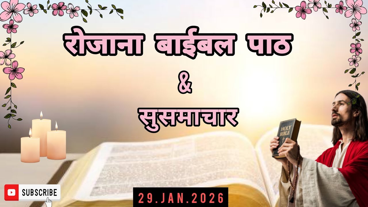 रोजाना बाईबल पाठ|Daily Bible reading|29.Jan.2026|बाईबल सुसमाचार Gospel reading|Hindi Bible study 