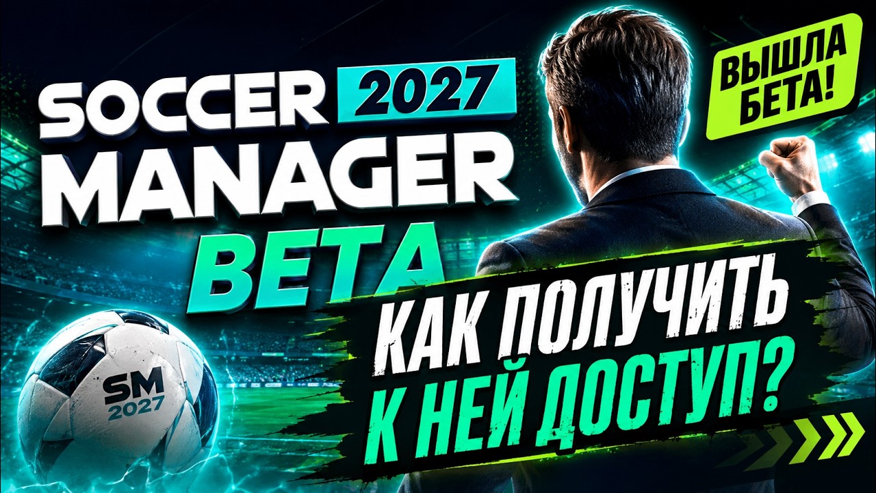 SM27 ▶ ВЫШЛА БЕТА-ВЕРСИЯ SOCCER MANAGER 2027! КАК ПОЛУЧИТЬ К НЕЙ ДОСТУП?