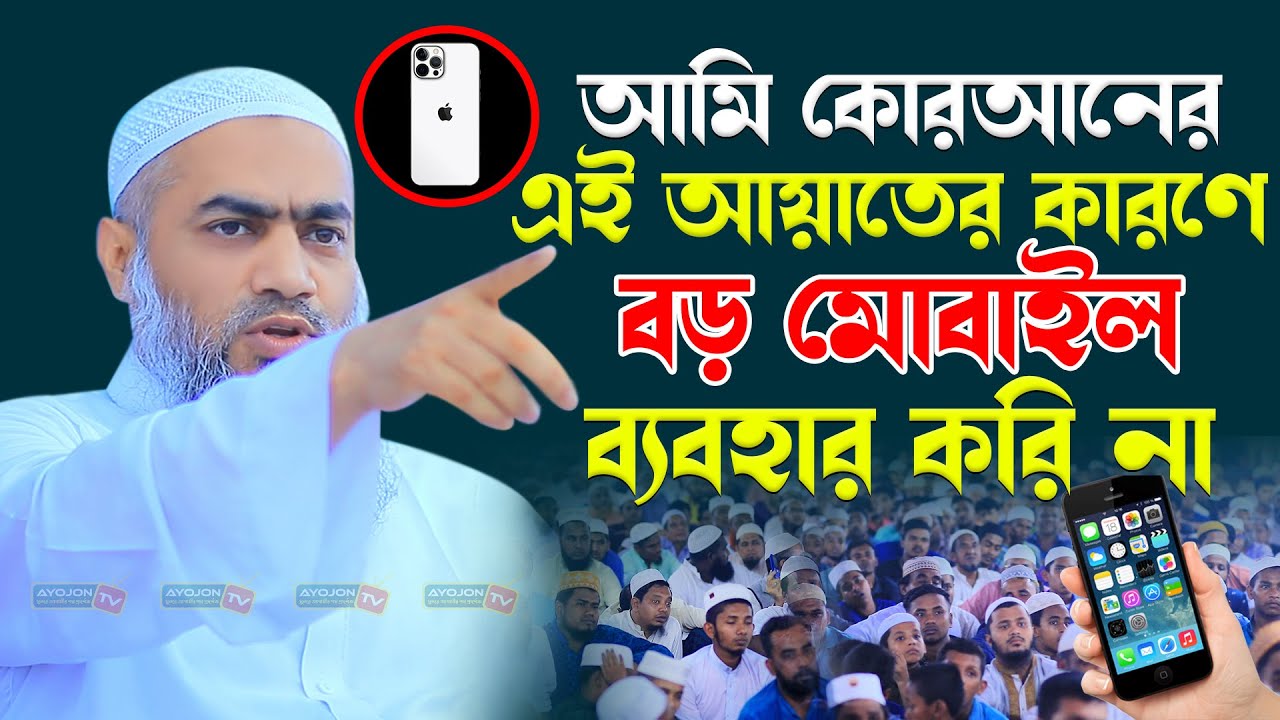 আমি কোরআনের এই আয়াতের কারণে বড় মোবাইল ব্যবহার করি না┇Mufti Mustakunnabi Kasemi┇আয়োজন টিভি