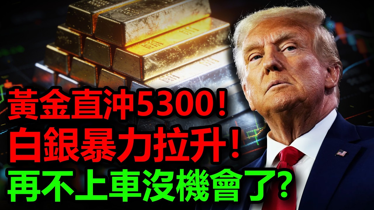 黃銀油集體暴漲！多國緊急撤僑！美軍雙航母堵家門！中東火藥桶炸了！再不上車沒機會了？#金價 #黃金 #白銀 #銀價 #原油 #美元 #美債