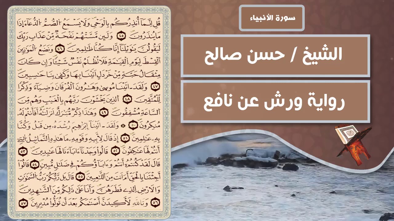 سورة الأنبياء | الشيخ حسن صالح ( رواية ورش عن نافع )