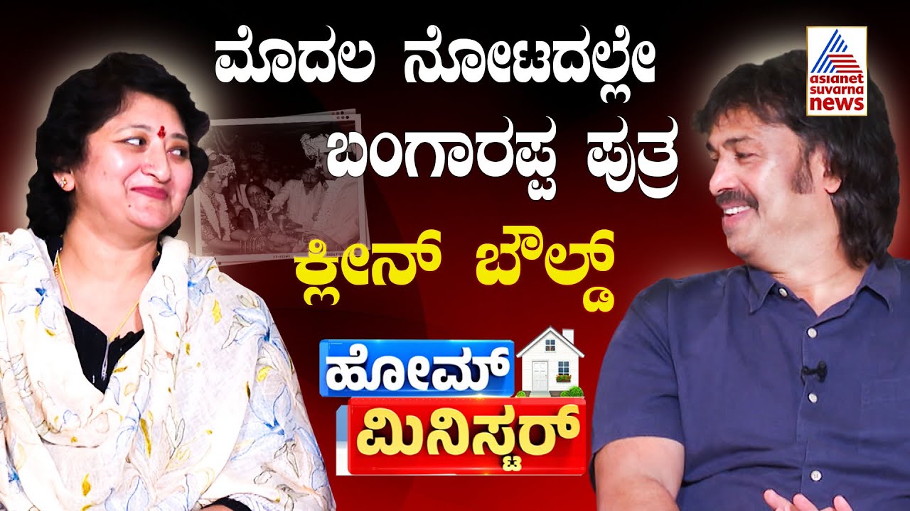 ಮೊದಲ ನೋಟದಲ್ಲೇ ಬಂಗಾರಪ್ಪ ಪುತ್ರ ಕ್ಲೀನ್ ಬೌಲ್ಡ್ | Madhu Bangarappa in Suvarna News | Home Minister