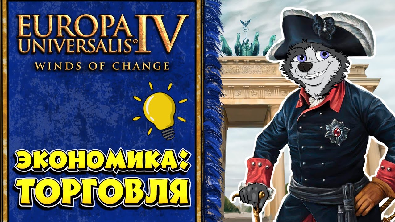 Торговля! #5 ➤ Europa Universalis IV ➤ ЕВРОПА ДЛЯ ЧАЙНИКОВ