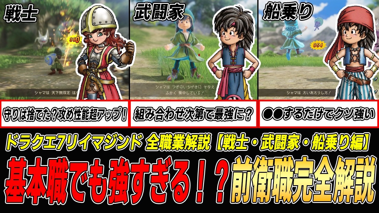 【ドラクエ7R】実はヤバいコンボが隠されていた…！DQ7リイマジンド全職業解説【戦士・武闘家・船乗り・盗賊編】#ドラクエ7リイマジンド