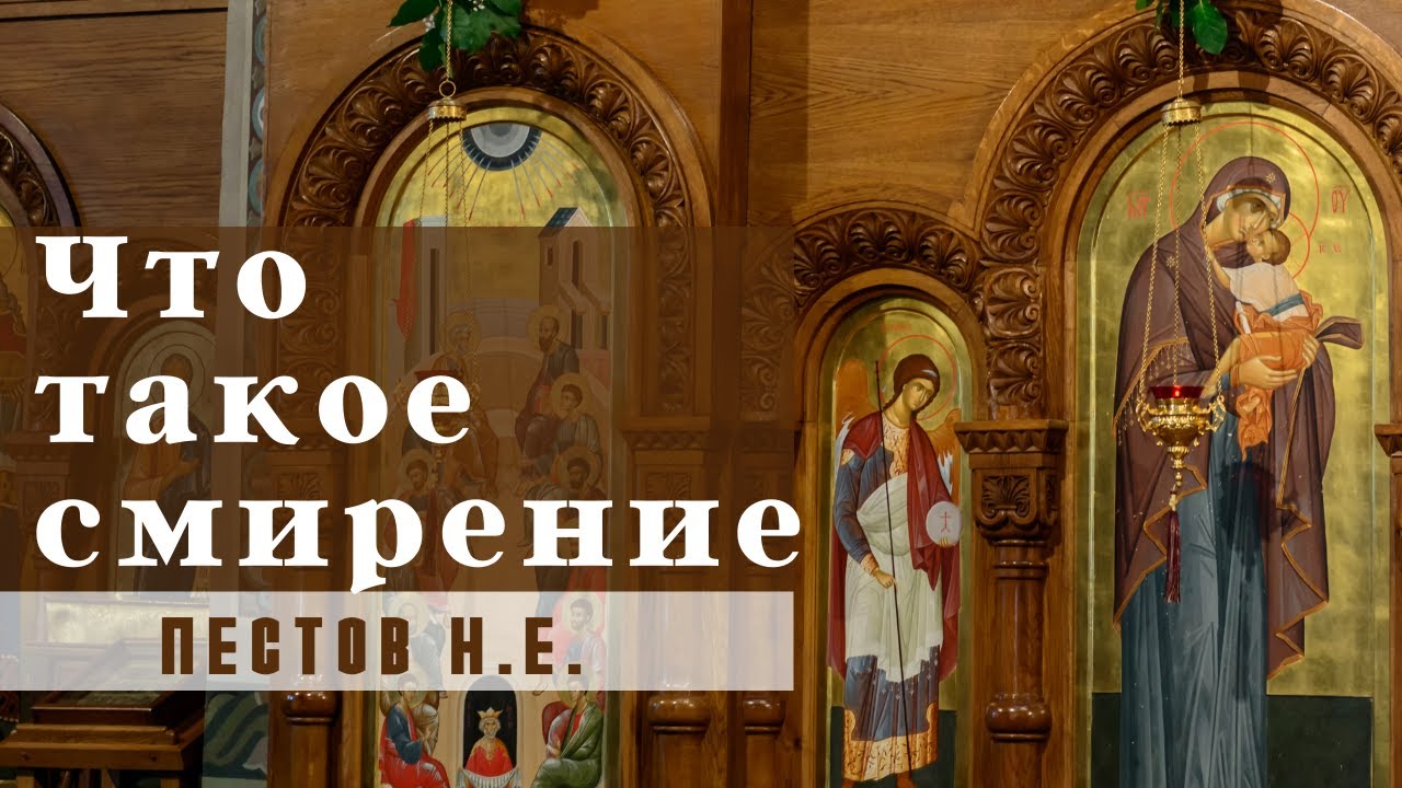 Сущность смирения