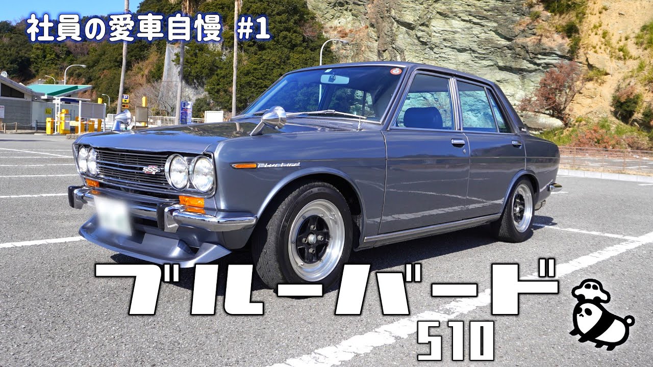 第1回 社員愛車紹介 ブルーバード510【日産プリンス和歌山】