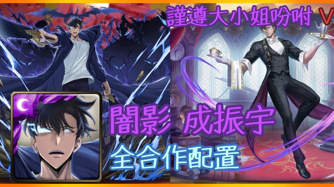 神魔之塔 塔之魔神 謹遵大小姐吩咐 V 闇影 成振宇 全合作配置 - 塔之魔神又來了！！！