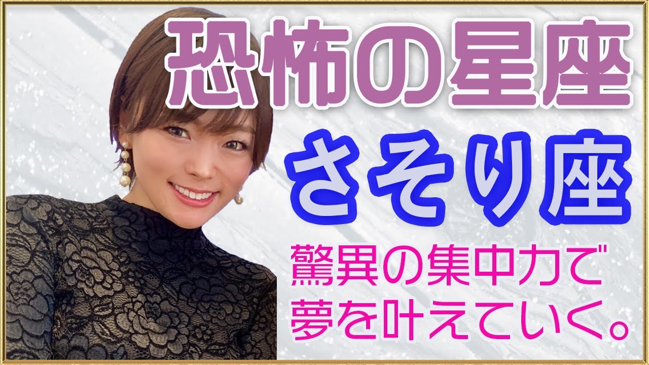 恐怖の星座!?孤独に強い？蠍座(さそり座)の驚異のパワーで人生を切り拓く！特徴とお仕事についてお話します。