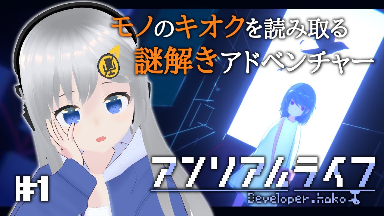 【アンリアルライフ】謎解きADV！モノの記憶を読み取れ！ #1 【#美雨音くしー #新人vtuber】