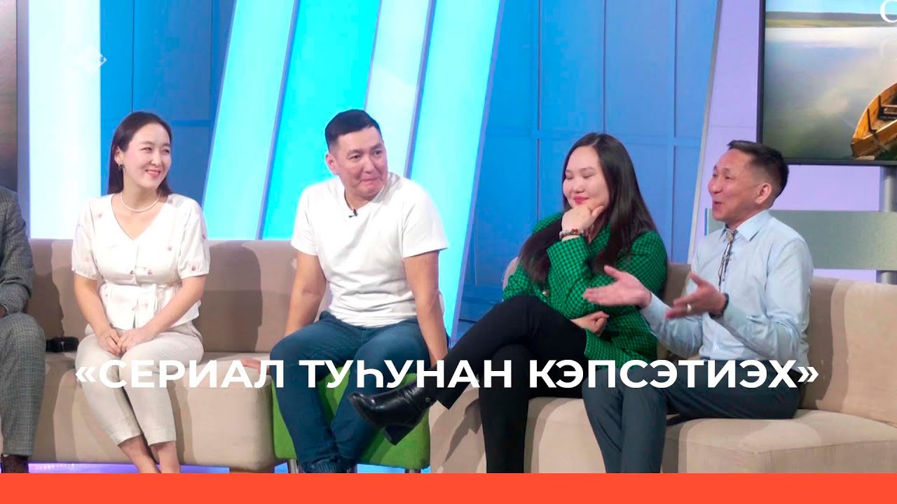«Сериал туһунан кэпсэтиэх»  (23.03.23)