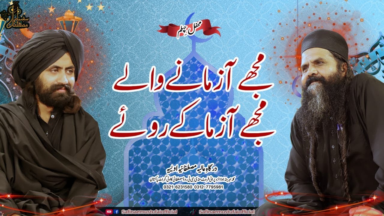 Mujhy Azmanay Walay | Mehfil e Chehlum Alif Badshah Sarkar | Safina E Mustafai | 18 Feb 2023