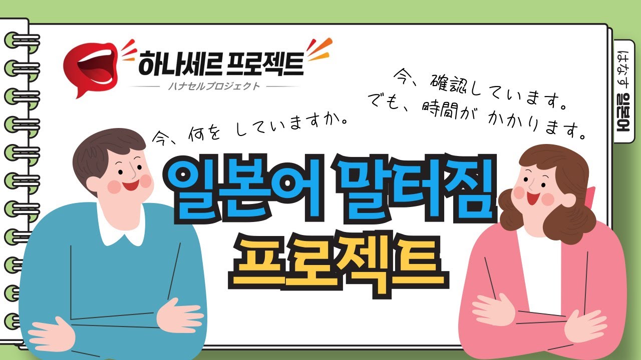 [はなす일본어] 하나세르프로젝트 풀가동!! 아는 만큼 일본어를 말해야 되는거 아님? / 일본어 말터짐 트레이닝 / 멈추지 않는 일본어 .... 새해선물 ㅎㅎ