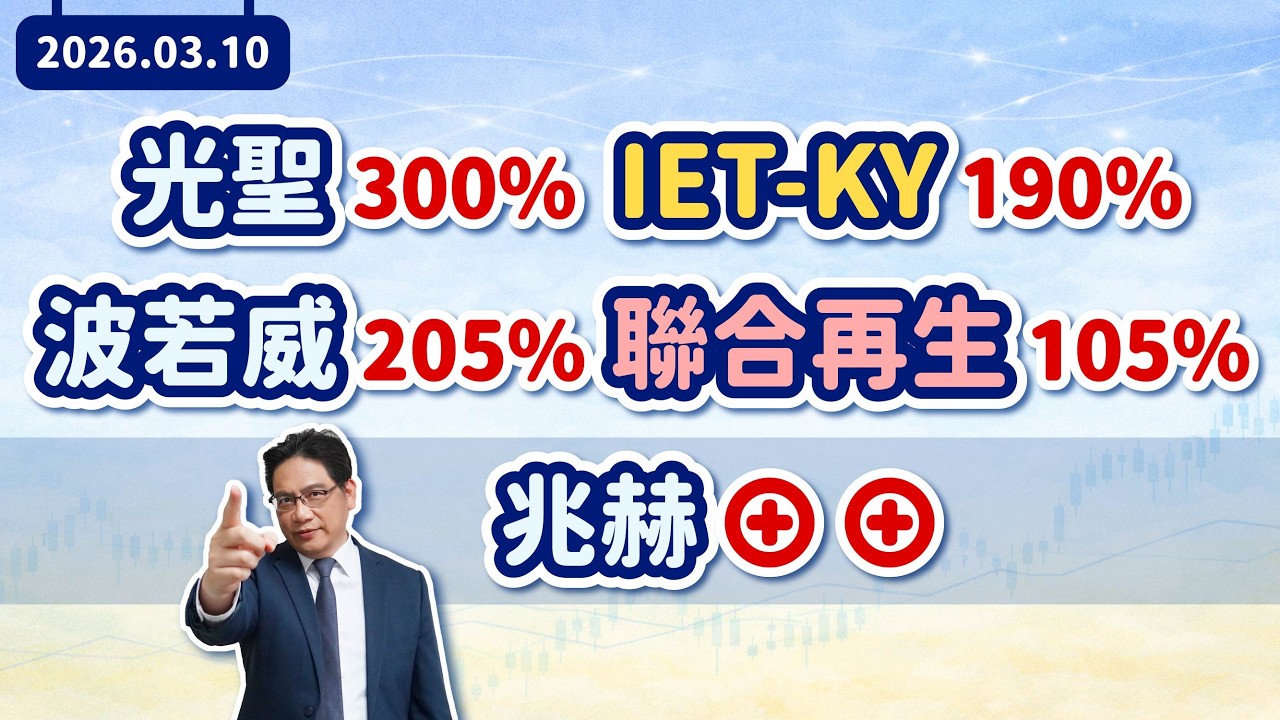 陳建雄【雄才戰略】光聖300% IET-KY190% 波若威205% 聯合再生105% 兆赫⊕⊕ 2026/03/10