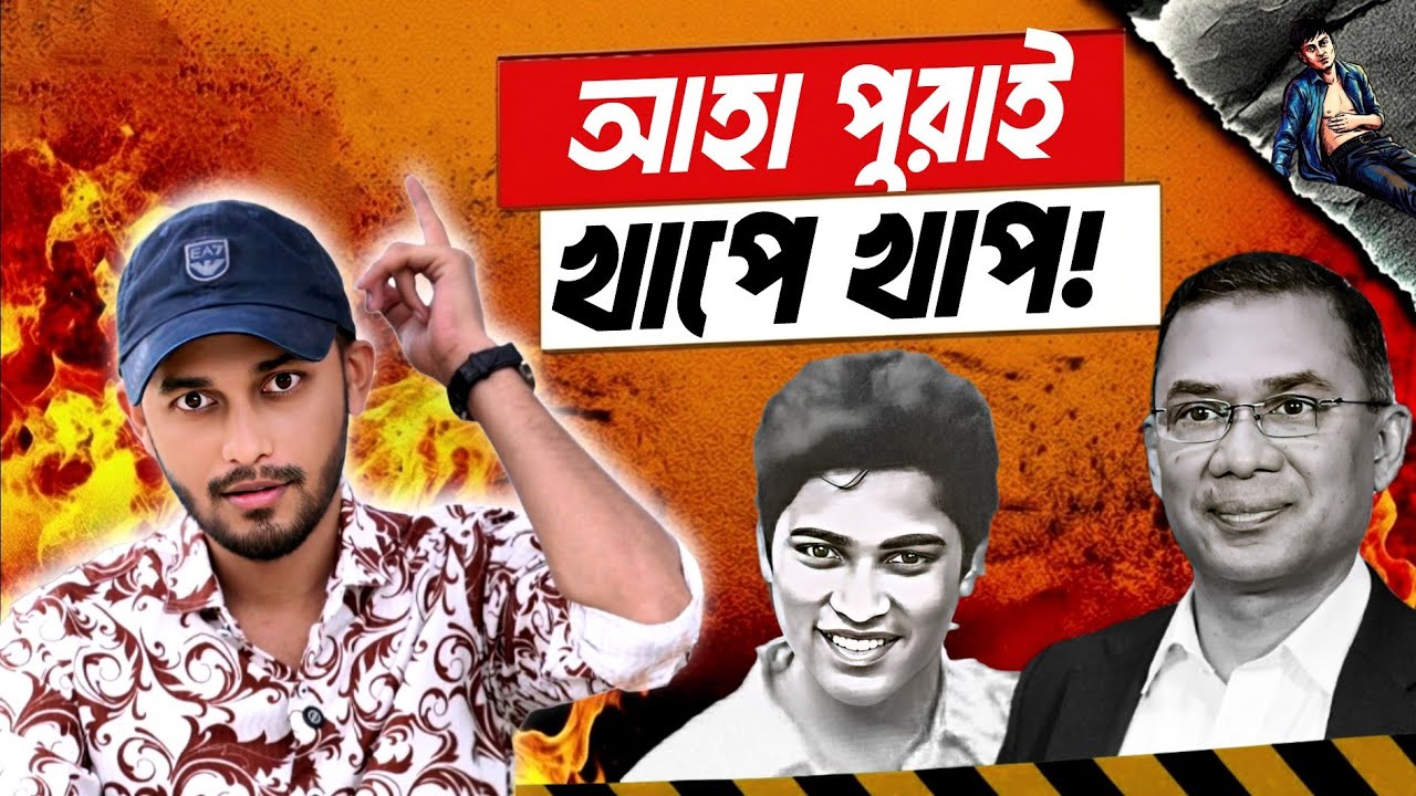 বুঝেন বুঝার চেষ্টা করেন! | Tarique Rahman | Mohiuddin Mohammad | Pavel Du | BNP