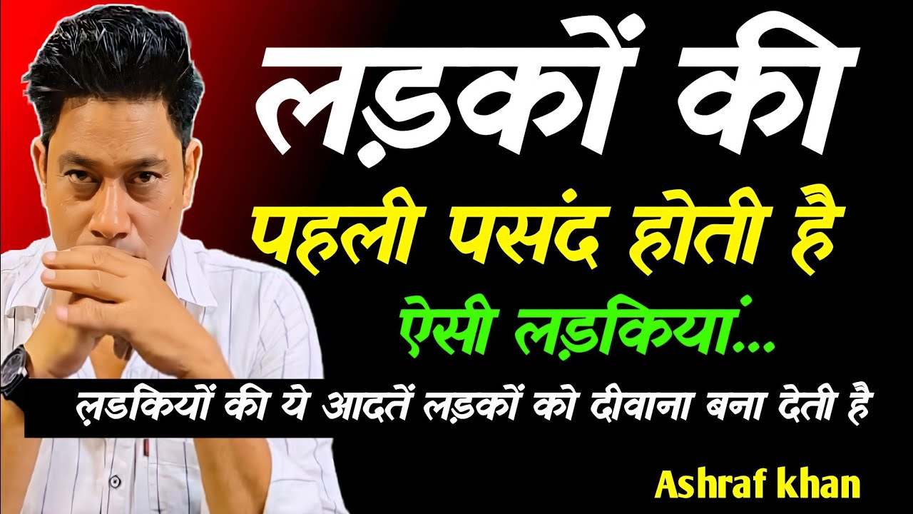 लड़कों की पहली पसंद होती है ऐसी लड़कियां।क्या आप मे है.. Psychology tips in hindi। #lifewithashraf 