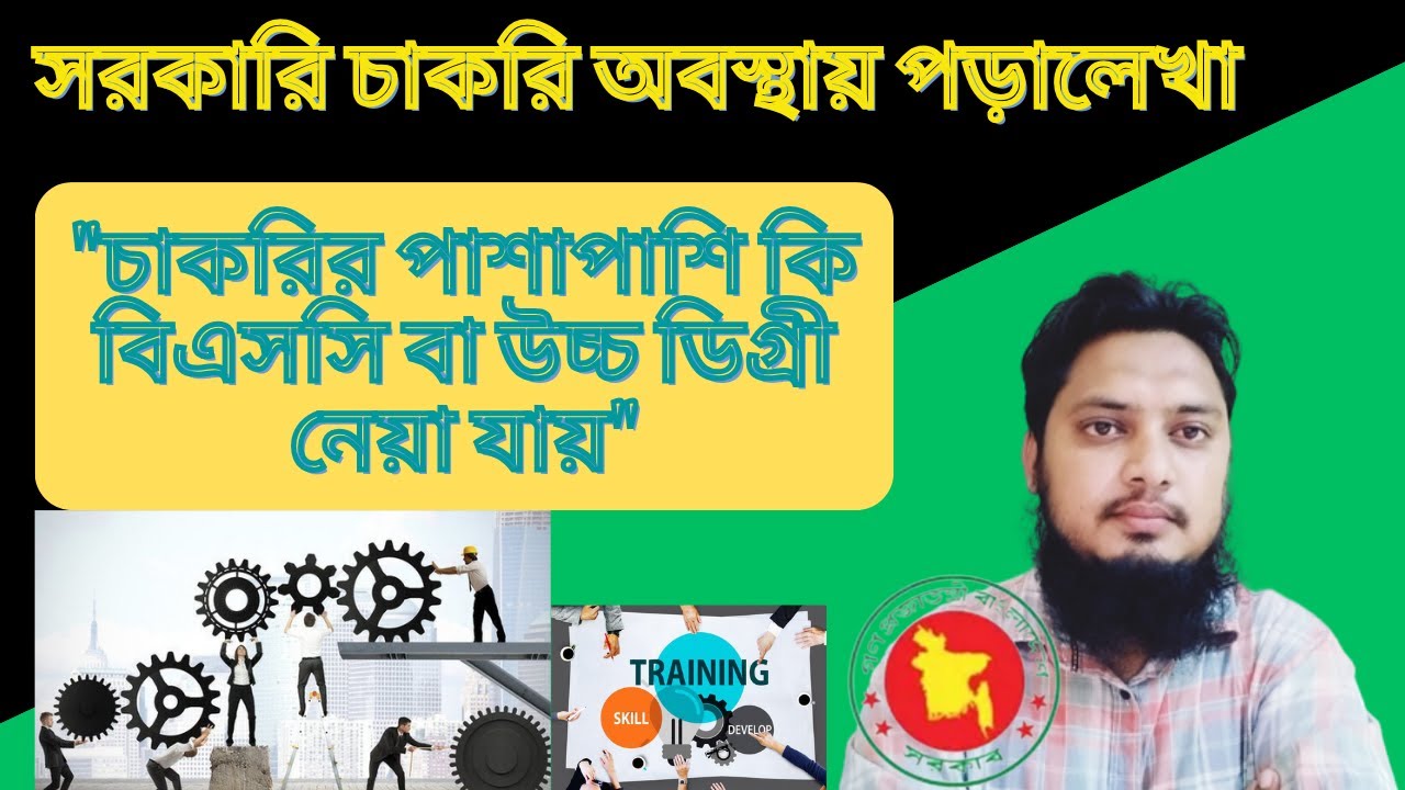 চাকরি করা অবস্থায় কি উচ্চতর ডিগ্রি এর জন্য পড়ালেখা করা যায় ||