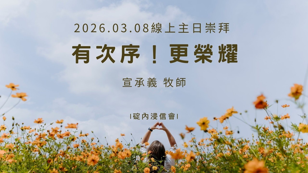 2026.03.08 主日崇拜直播 | 有次序！更榮耀！