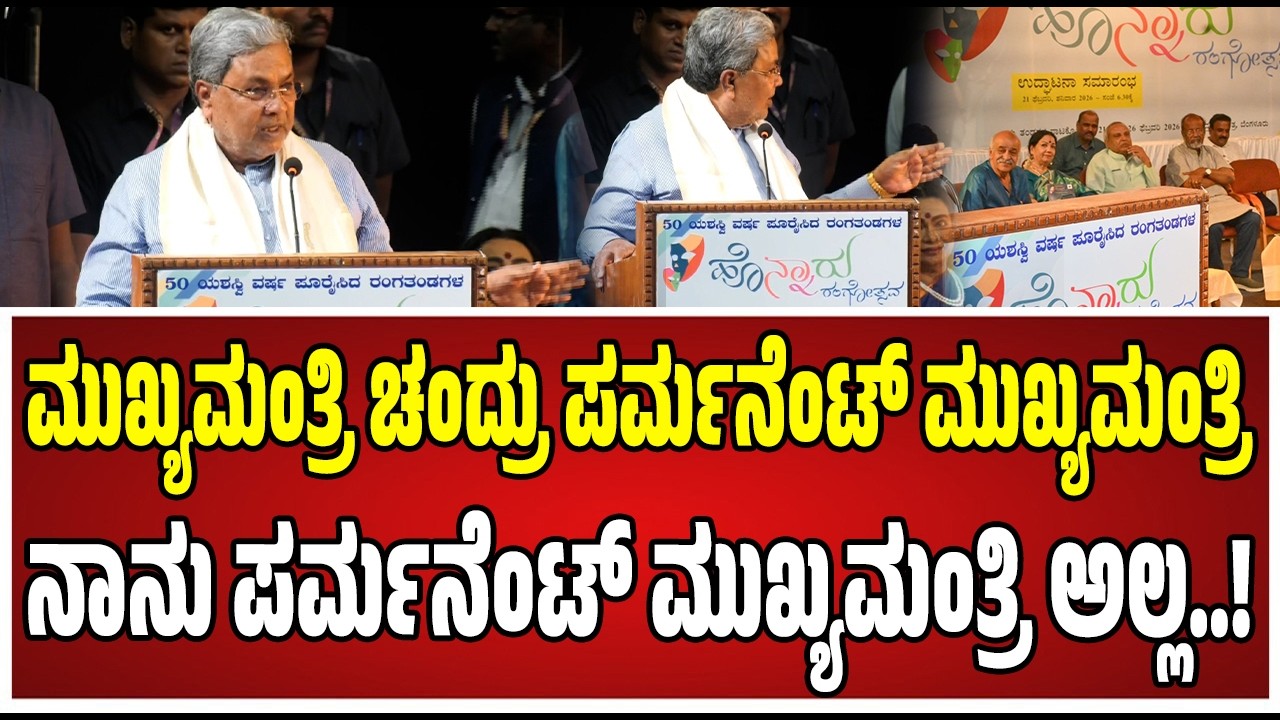 Siddaramaiah : ವೇದಿಕೆ ಮೇಲೆ ಮುಖ್ಯಮಂತ್ರಿ ಚಂದ್ರು ಕಾಲೆಳೆದ ಸಿಎಂ ಸಿದ್ದರಾಮಯ್ಯ..! #mukhyamantrichandru