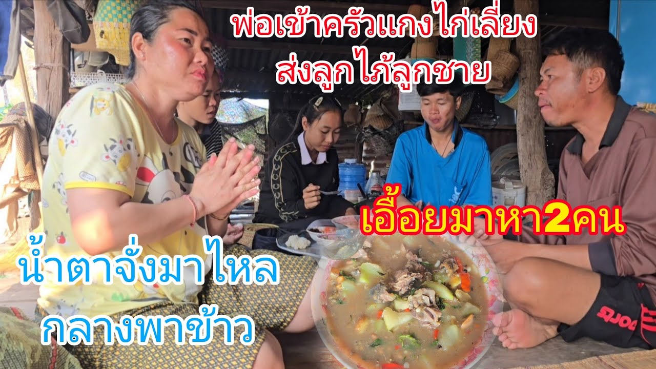 #น้ำตาจั่งมาไหลกลางพาข้าว พ่อเข้าครัวเเกงไก่เลี่ยงส่งลูกไภ้ลูกชายจะไปสู้งานต่อเอื้อย2คนมาหาบอกข่าว