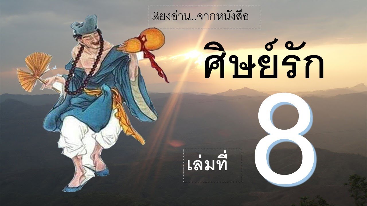 พระโอวาท พระอาจารย์จี้กง
