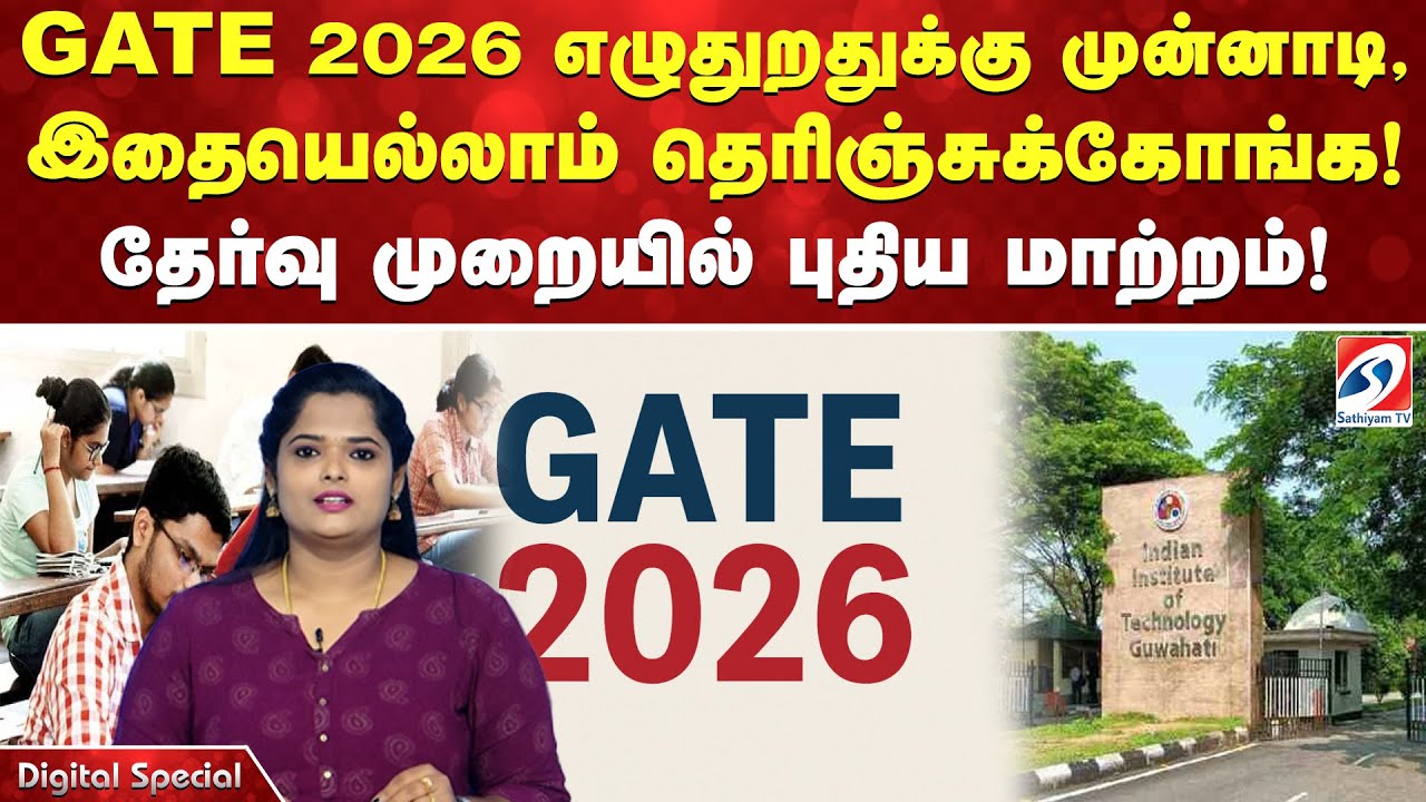 GATE 2026 எழுதுறதுக்கு முன்னாடி, இதையெல்லாம் தெரிஞ்சுக்கோங்க! தேர்வு முறையில் புதிய மாற்றம்!
