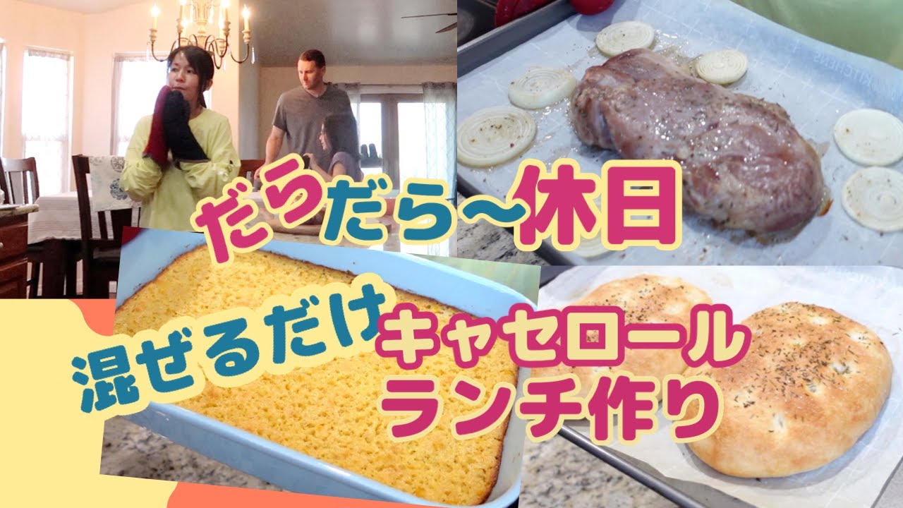 アメリカ友達直伝キャセロール＆熟成肉〜国際結婚家族まったり休日