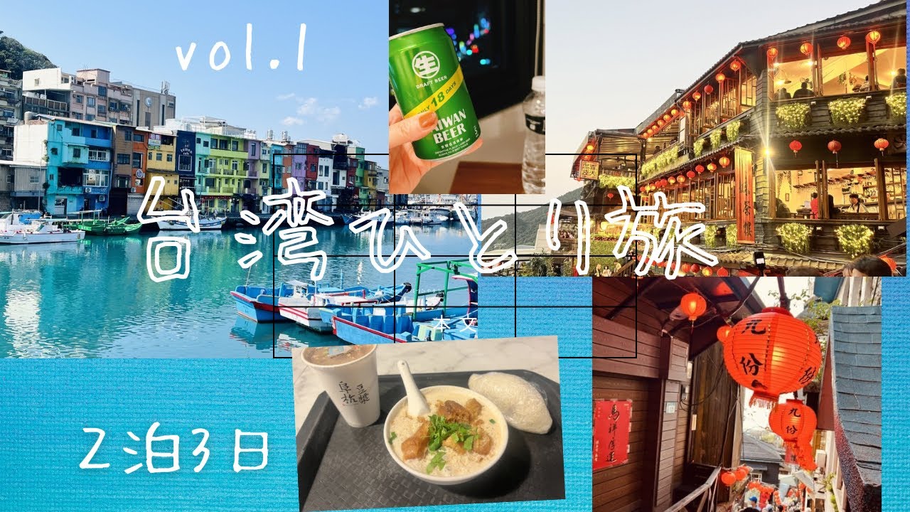 2026年2月9日　台湾ひとり旅【２泊3日】