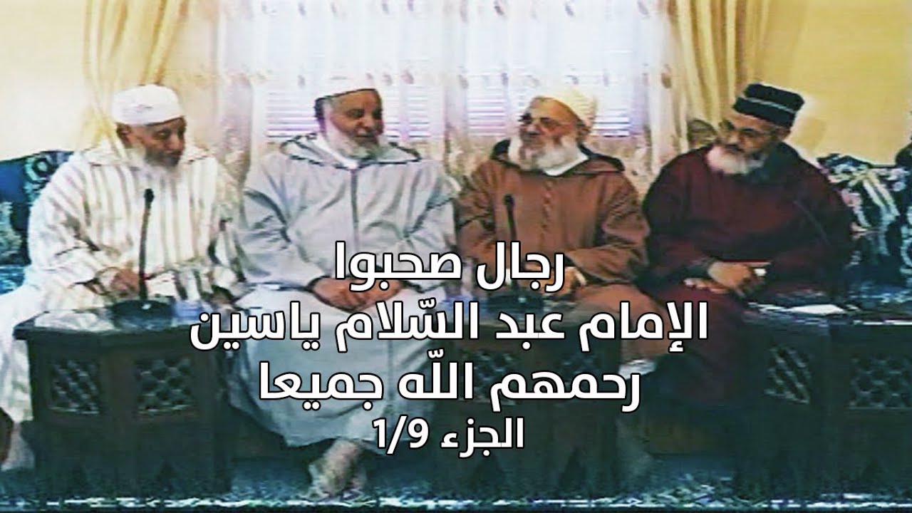 رجال صحبواالإمام | الجزء 1/9 | الإمام عبد السّلام ياسين