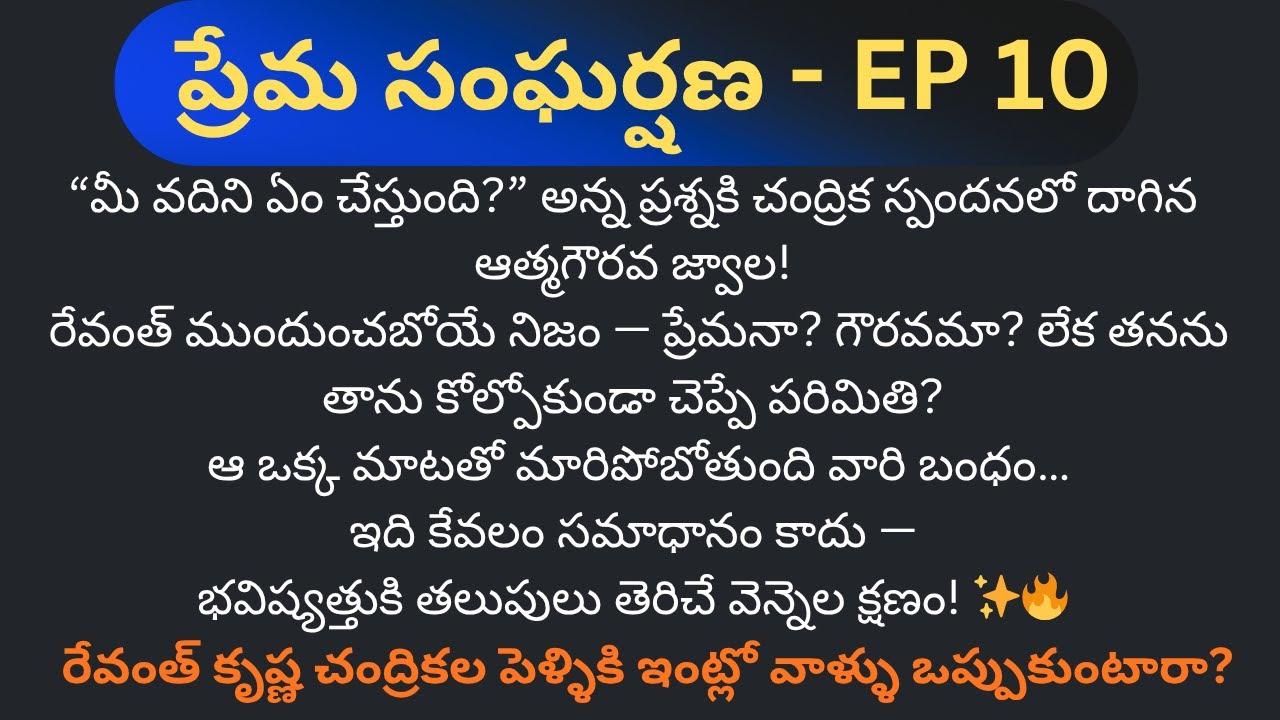 ప్రేమ సంఘర్షణ EP-10 || రేవంత్ కృష్ణ చంద్రికల పెళ్ళికి ఇంట్లో వాళ్ళు ఒప్పుకుంటారా? || Love Stories