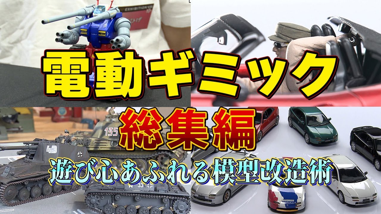 【大反響／総集編】プラモにモーターを仕込み電動化！細かすぎる衝撃の技術を一挙紹介！【おとなの秘密基地】