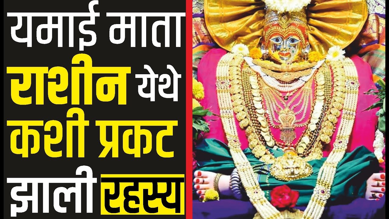जगदंबा-यमाई देवी राशीन | महाराष्ट्रातील साडेतीन शक्तीपीठांचे दर्शन | Jagdamba Devi Mandir Rashin