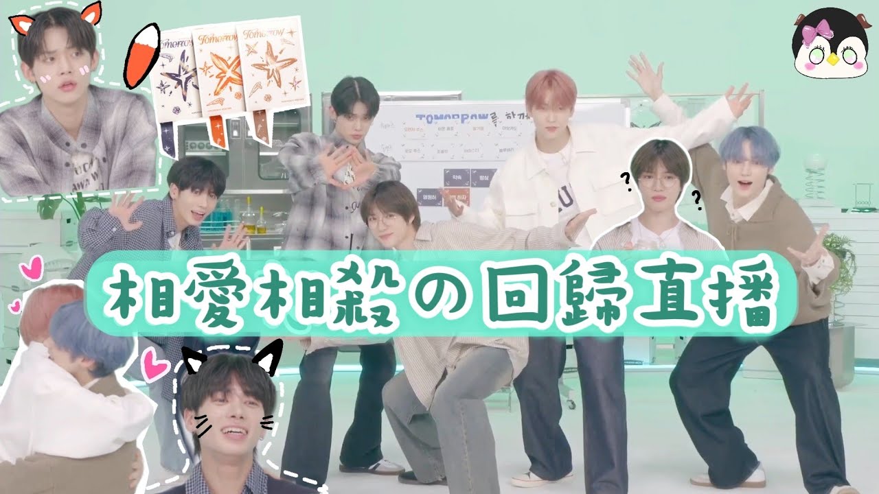 [直播]#txt中文 TXT最新回歸直播💚|日常相愛相殺的小學生關係💥🩷|姜太顯🐿生日直播之隊名叫Together的原因？