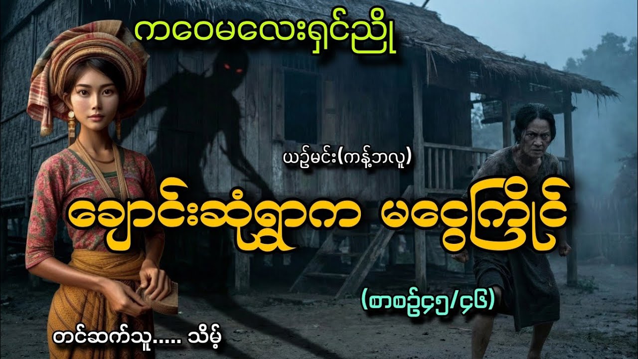 #ကဝေမလေးရှင်ညိုနဲ့ချောင်းဆုံရွာကမငွေကြိုင်