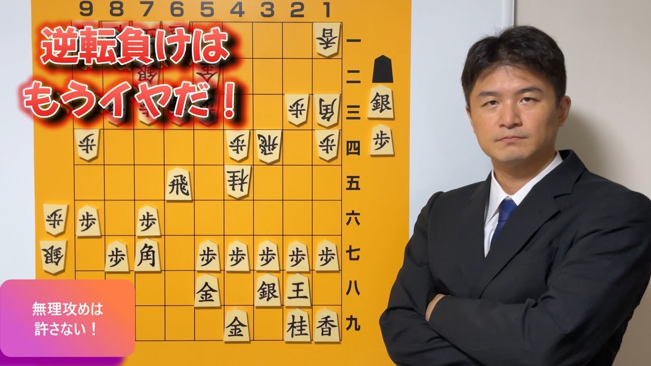 【初段への近道】無理攻めはもう怖くない！vol.192