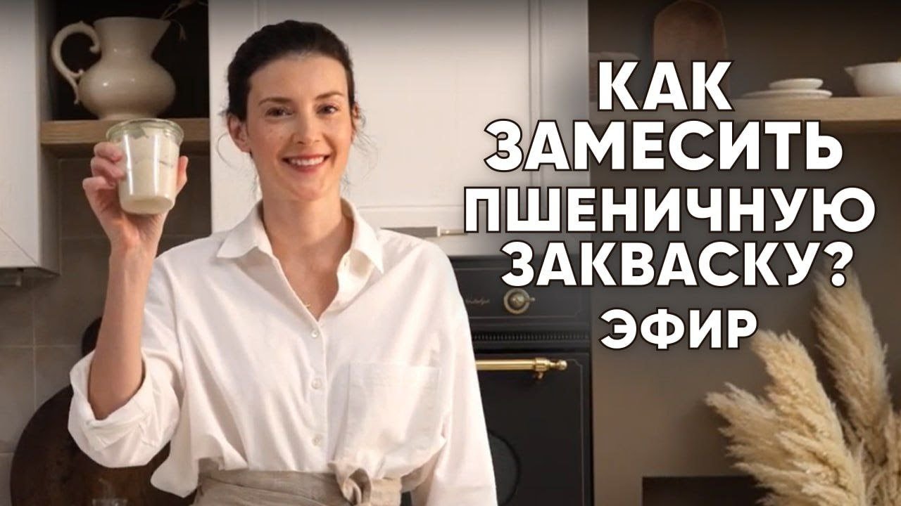 Выводим пшеничную закваску в прямом эфире с Анной Ботти 08.02.24