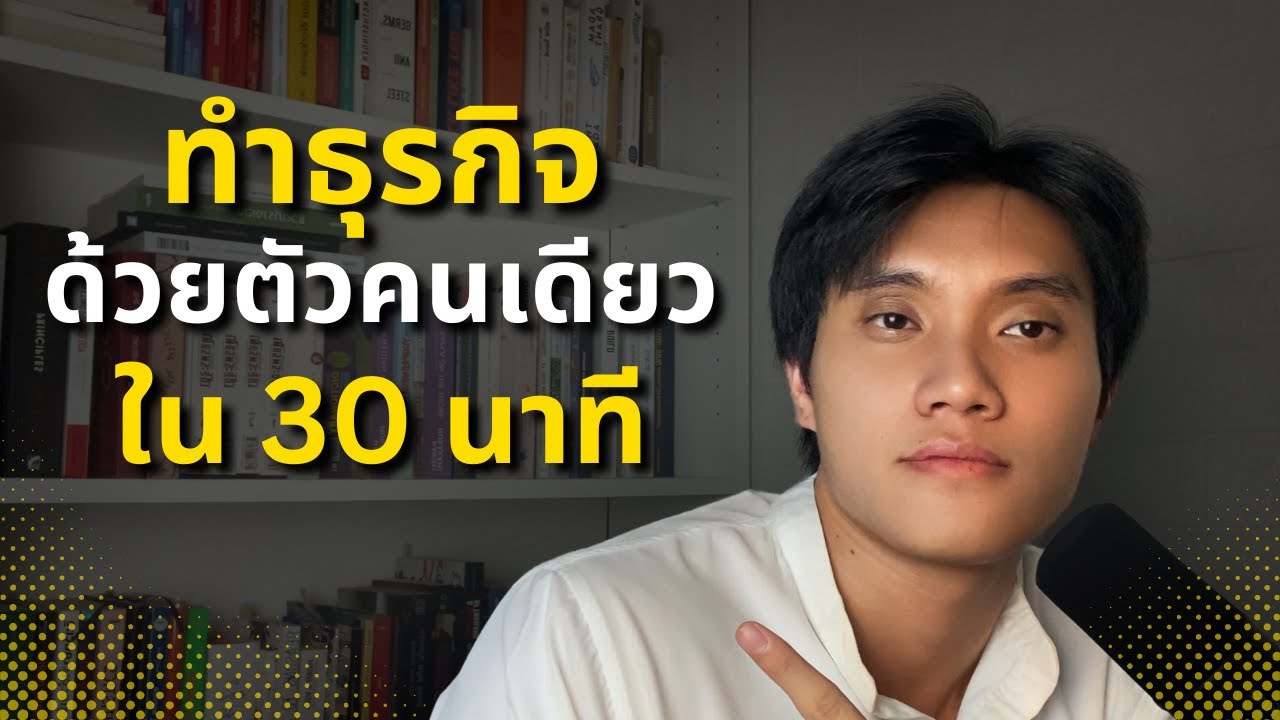 ทั้งหมดที่ผมรู้เกี่ยวกับการทำธุรกิจแบบ Solopreneur (จบในคลิปเดียว)