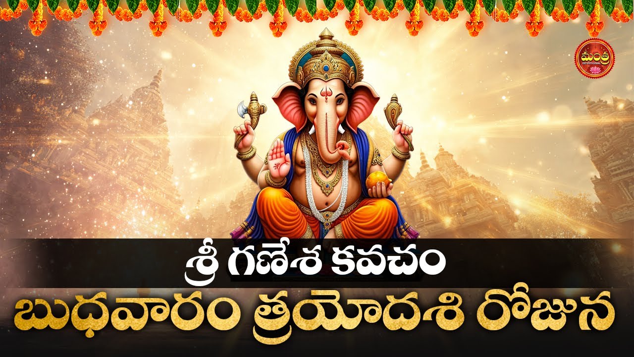 GANESHA KAVACHAM || POPULAR BHAKTI SPECIAL SONGS || LORD GANESHA TELUGU DEVOTIONAL SONGS