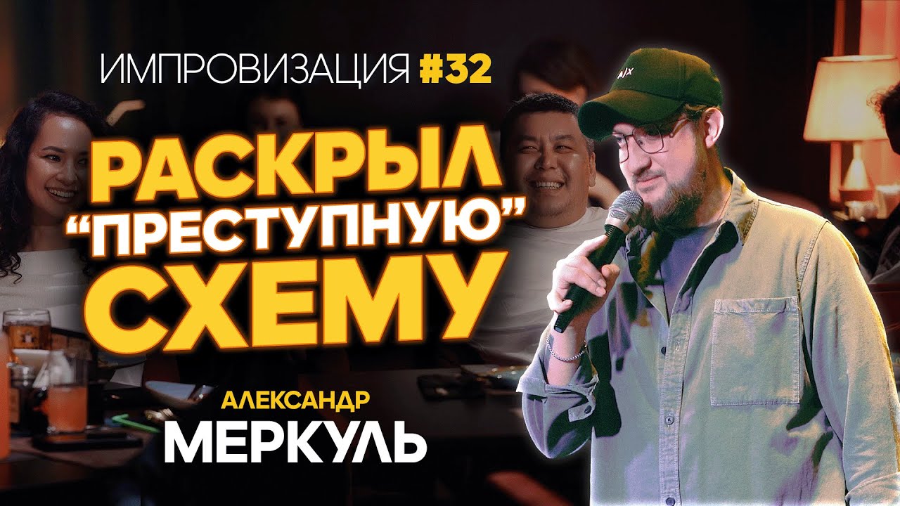 Мисс Кокшетау, желание родителей и Вильям Дефо  / МЕРКУЛЬ / ИМПРОВИЗАЦИЯ №32