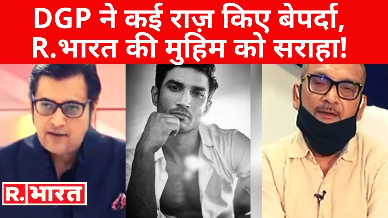 Sushant Case: Bihar के DGP Gupteshwar Pandey का Exclusive Interview, Arnab Goswami के साथ।