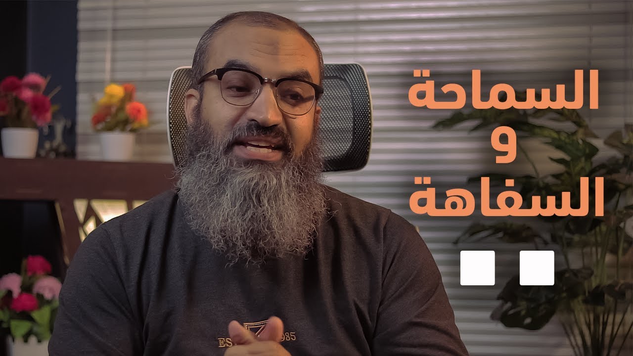 شتان بين السماحة و السفاهة   |   قطوف