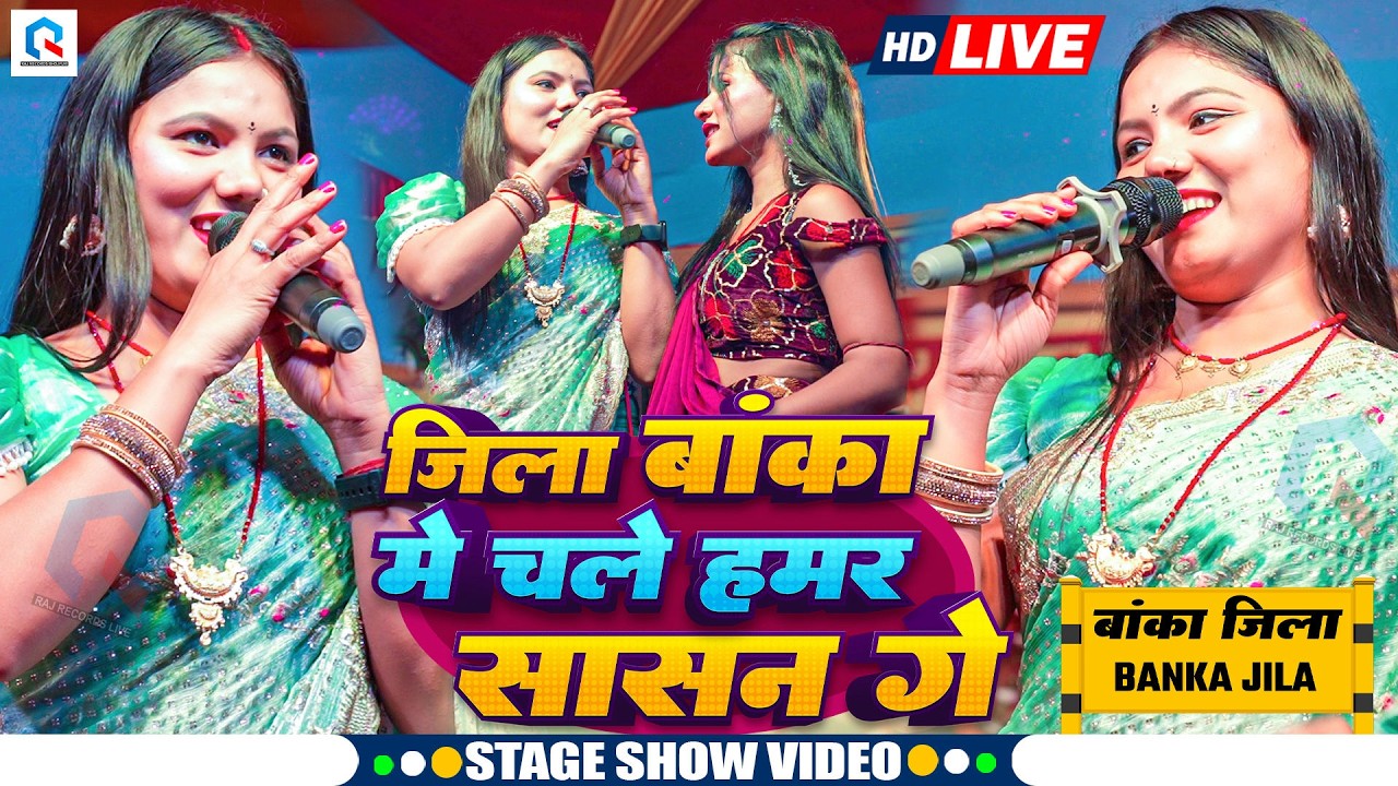 जिला बांका में चलै हमर सासन गे | #Usha Yadav का वायरल स्टेज शो | New Viral Stage Show | Jila Banka