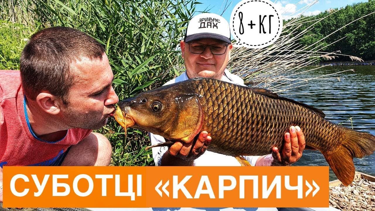 Суботці «Карпич» ПОЦІЛУНОК З КОРОПОМ! 26кг коропа за 12 год. Бойли. ПВА стіки. Прикорм з кораблика.