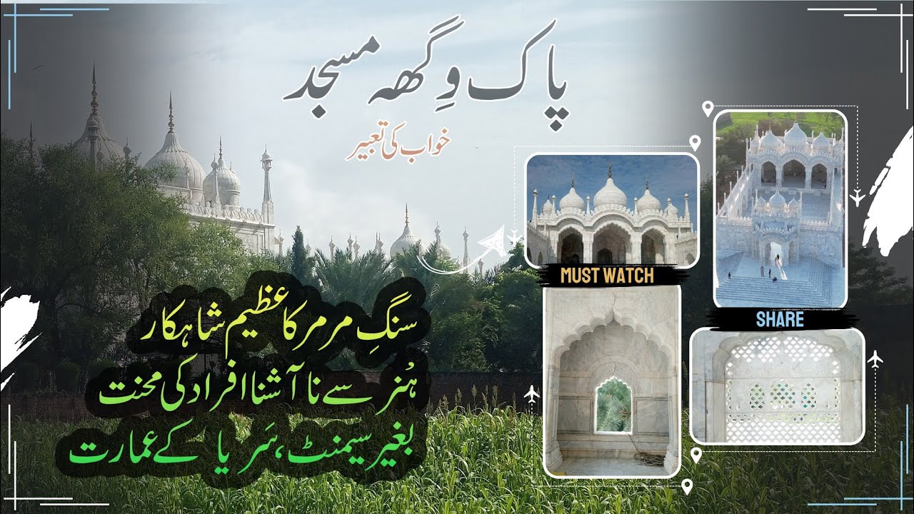 PAK VIGHA MASJID | Gujrat | Keeranwali Shareef | مسجد پاک وگھہ | کیرانوالی گجرات