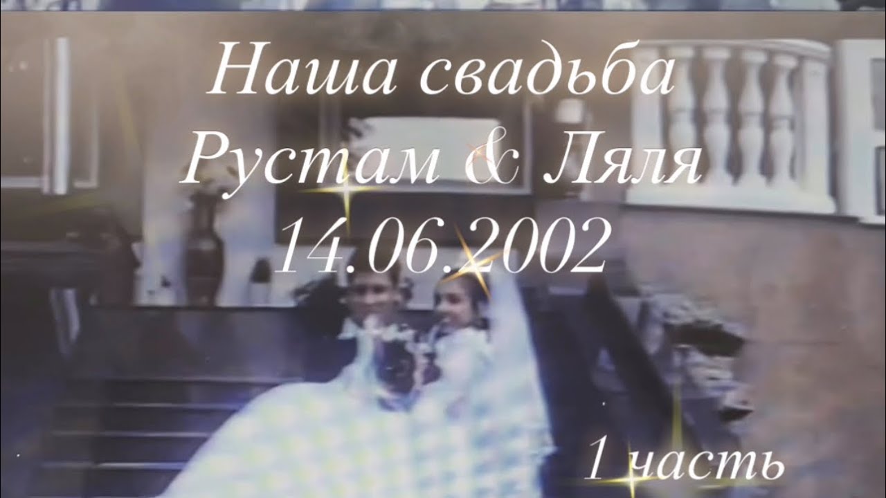 Цыганская свадьба Рустама и Ляли! Город Кременчуг 14.06.2002