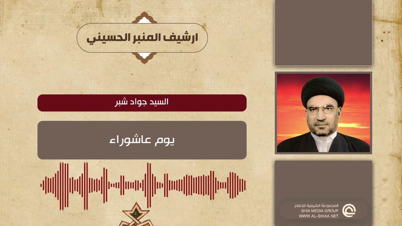 السيد جواد شبر يوم عاشوراء