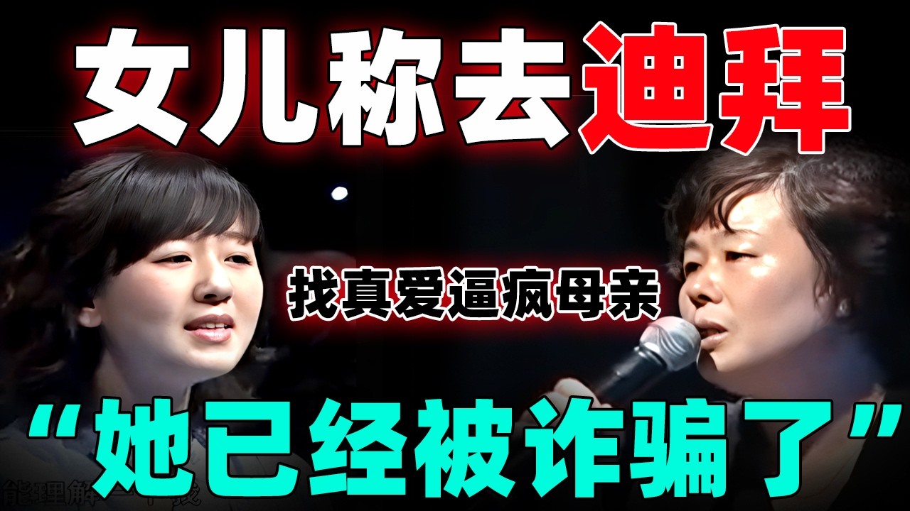 中东战争不断，女儿称去迪拜找真爱逼疯母亲！母亲直呼：“她已经被诈骗了”！【情感调解室】