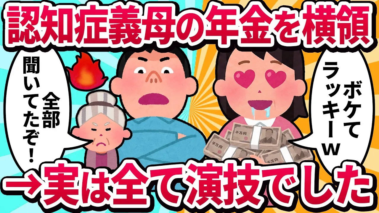 【汚嫁視点】認知症の姑の年金を使い込み「介護お疲れ様ワタシｗ」→法事の日、姑が「日記を読みます」と突然立ち上がり…全て演技だったと知った私の末路