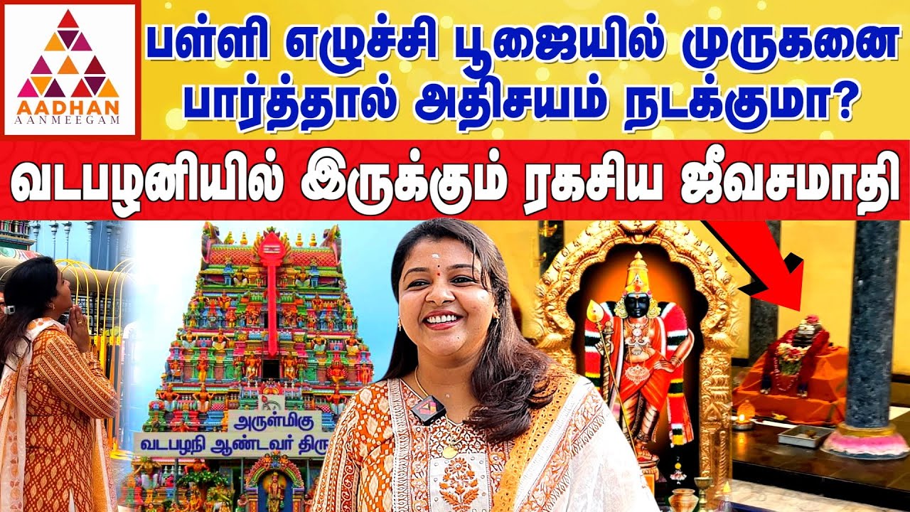 வடபழனி முருகன் கோவிலில் கண்டிப்பாக கும்பிடவேண்டிய கடவுள் | Sharanya | #murugan #vadapalani #siddhar